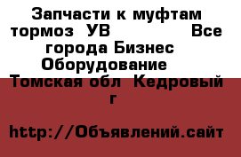 Запчасти к муфтам-тормоз  УВ - 3141.   - Все города Бизнес » Оборудование   . Томская обл.,Кедровый г.